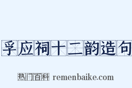 孚应祠十二韵造句是什么意思的图片